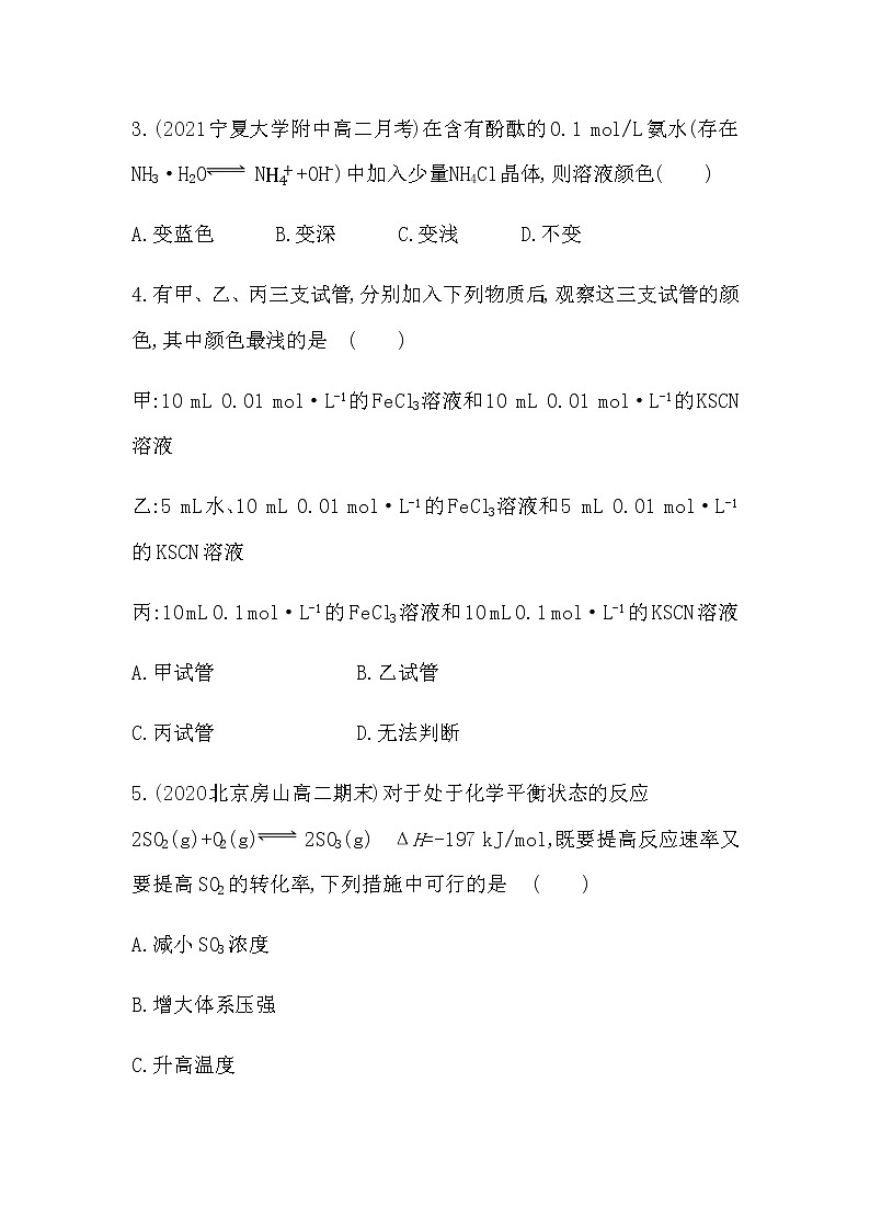 第2课时 影响化学平衡移动的因素-2022版化学选修4 人教版(新课标) 同步练习 (Word含解析)第2页
