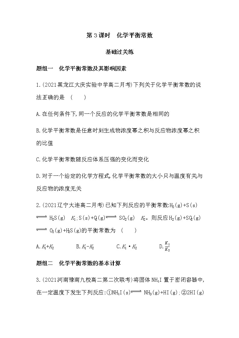第3课时 化学平衡常数-2022版化学选修4 人教版(新课标) 同步练习 (Word含解析)01