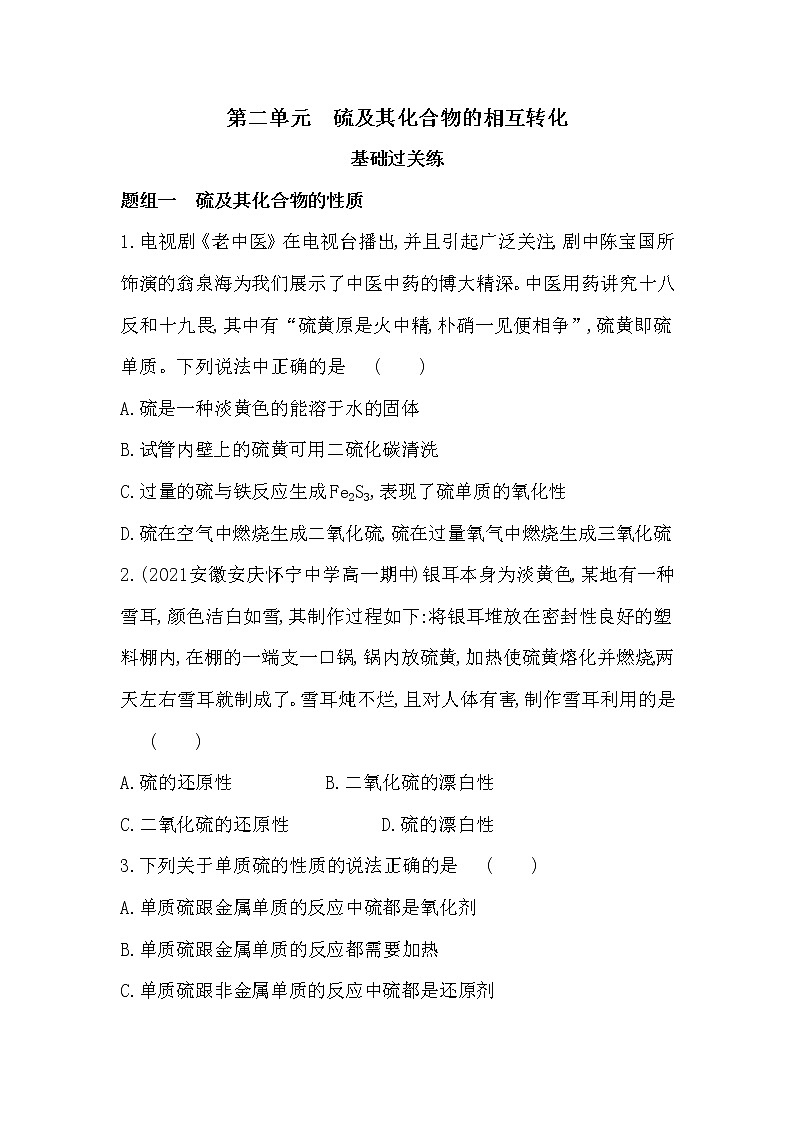 第二单元 硫及其化合物的相互转化-2022版化学必修第一册 苏教版(2019) 同步练习 (Word含解析)01