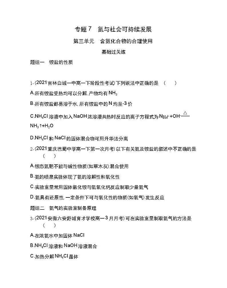 第三单元 含氮化合物的合理使用-2022版化学必修第二册 苏教版(2019) 同步练习 (Word含解析)01