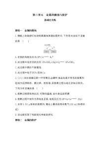 苏教版 (2019)选择性必修1第三单元 金属的腐蚀与防护课后复习题