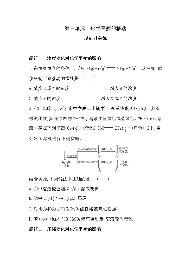 第三单元 化学平衡的移动-2022版化学选择性必修1 苏教版(2019) 同步练习 (Word含解析)第1页