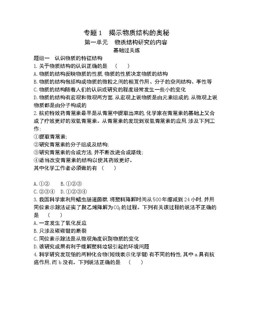 第一單元　物質(zhì)結(jié)構(gòu)研究的內(nèi)容-2022版化學(xué)選擇性必修2 蘇教版（2019） 同步練習(xí) （Word含解析）第1頁
