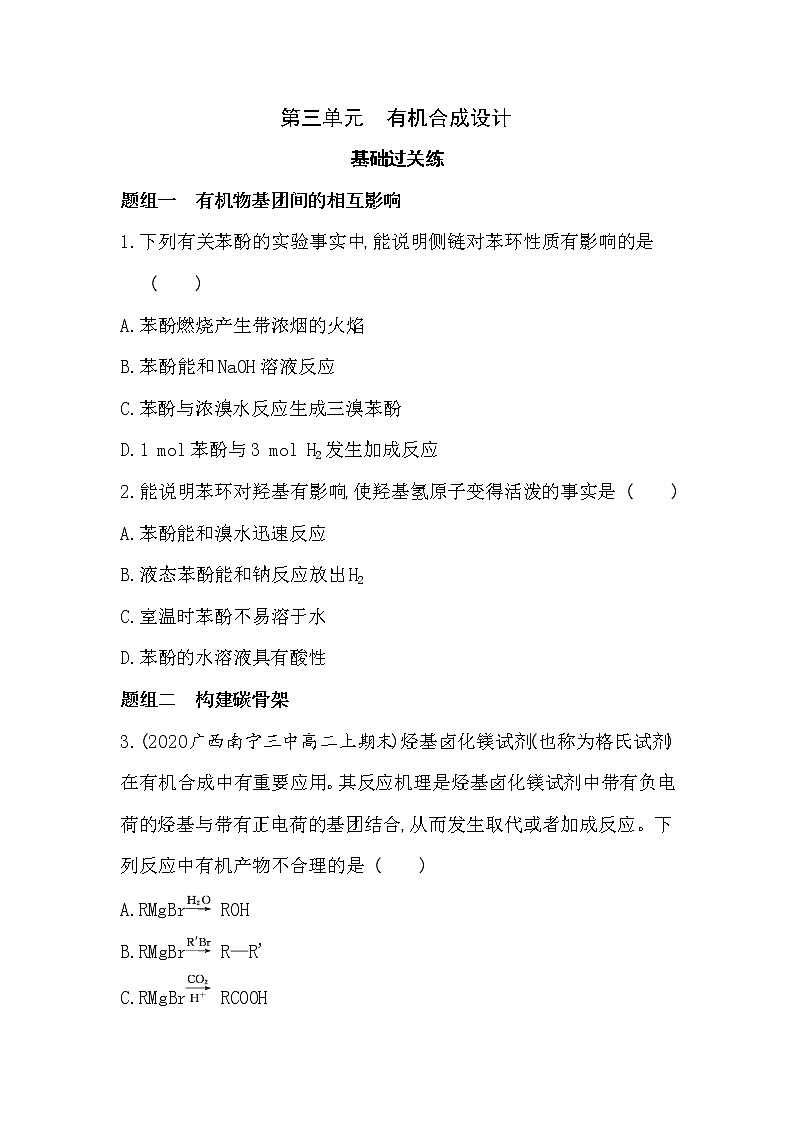 第三单元 有机合成设计-2022版化学选择性必修3 苏教版(2019) 同步练习 (Word含解析)01