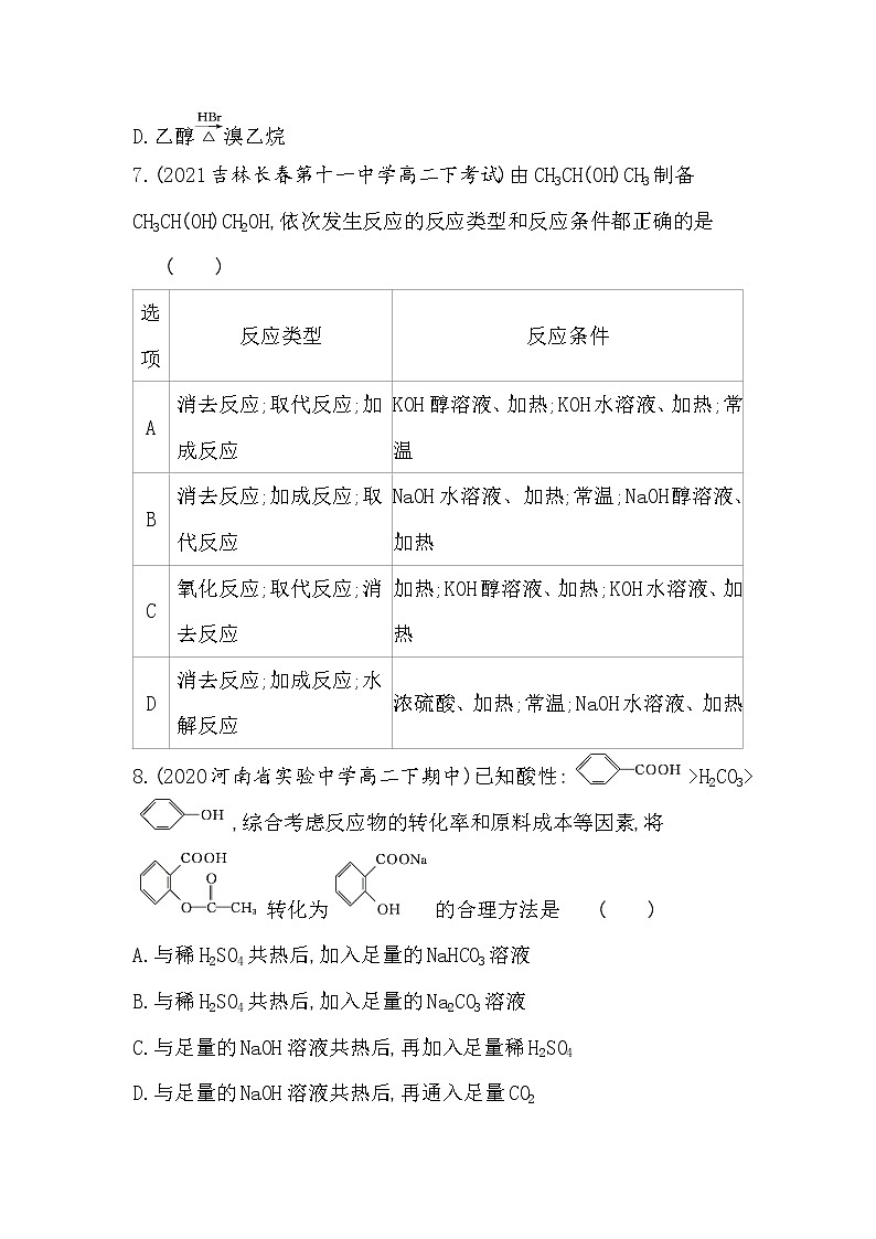 第三单元 有机合成设计-2022版化学选择性必修3 苏教版(2019) 同步练习 (Word含解析)03