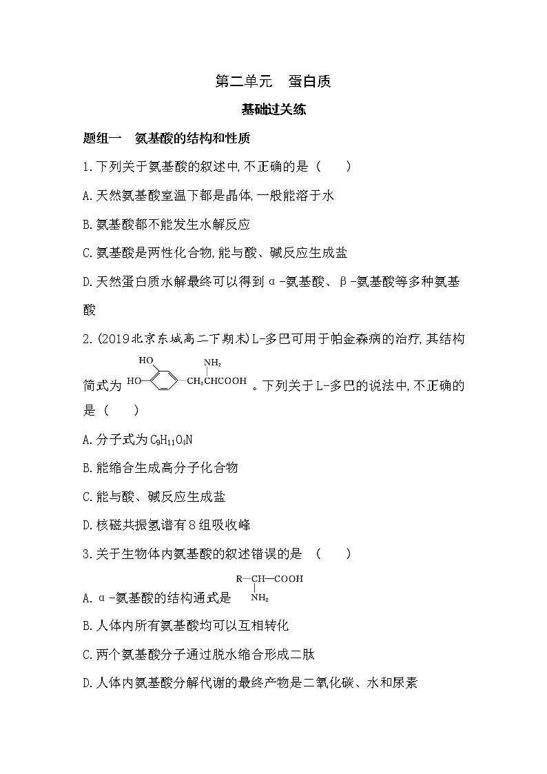 第二单元 蛋白质-2022版化学选择性必修3 苏教版(2019) 同步练习 (Word含解析)01