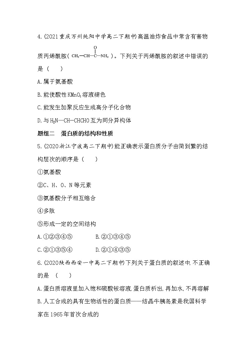 第二单元 蛋白质-2022版化学选择性必修3 苏教版(2019) 同步练习 (Word含解析)02
