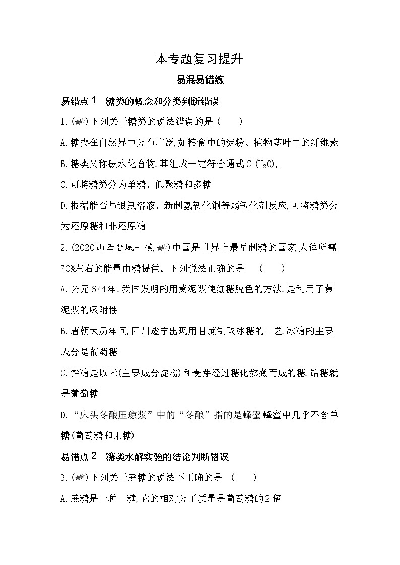 专题6复习提升-2022版化学选择性必修3 苏教版(2019) 同步练习 (Word含解析)01