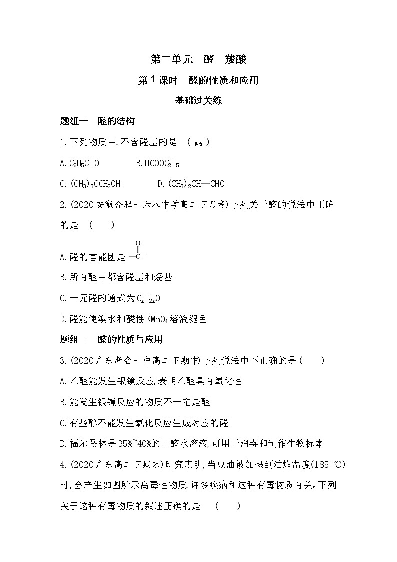 第1课时 醛的性质和应用-2022版化学选择性必修3 苏教版(2019) 同步练习 (Word含解析)01