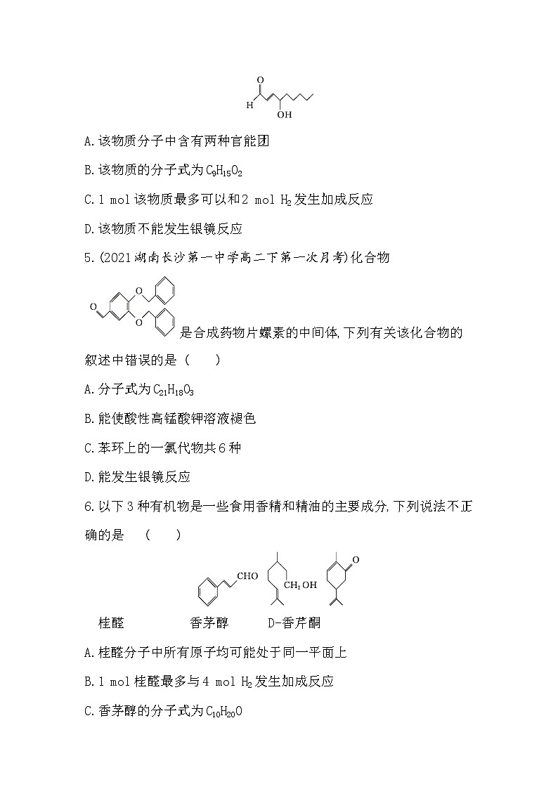 第1课时 醛的性质和应用-2022版化学选择性必修3 苏教版(2019) 同步练习 (Word含解析)02