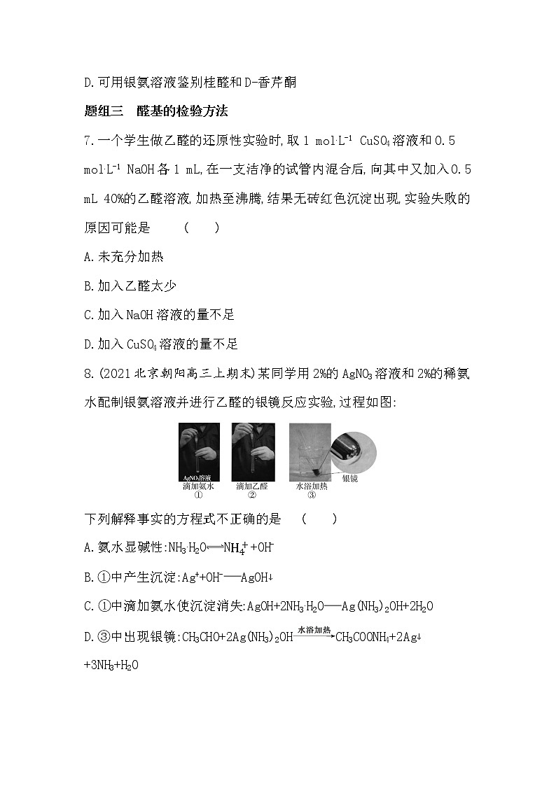 第1课时 醛的性质和应用-2022版化学选择性必修3 苏教版(2019) 同步练习 (Word含解析)03