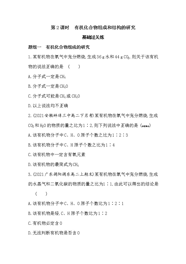 第2课时 有机化合物组成和结构的研究-2022版化学选择性必修3 苏教版(2019) 同步练习 (Word含解析)01