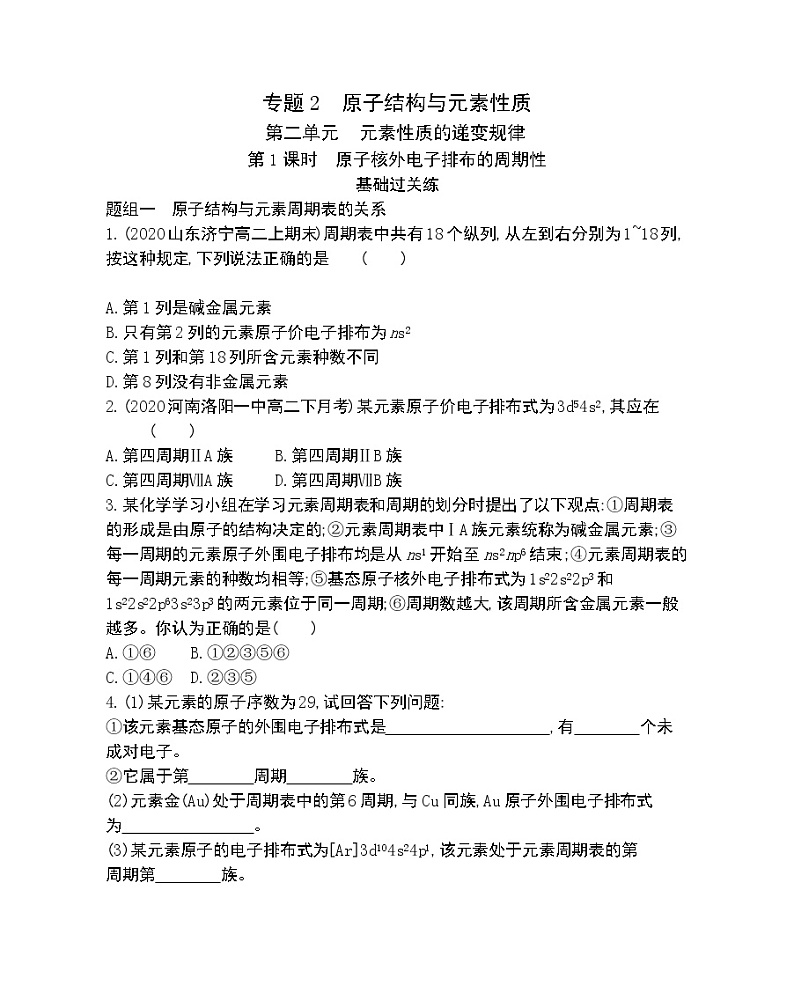 第1课时 原子核外电子排布的周期性-2022版化学选择性必修2 苏教版(2019) 同步练习 (Word含解析)第1页