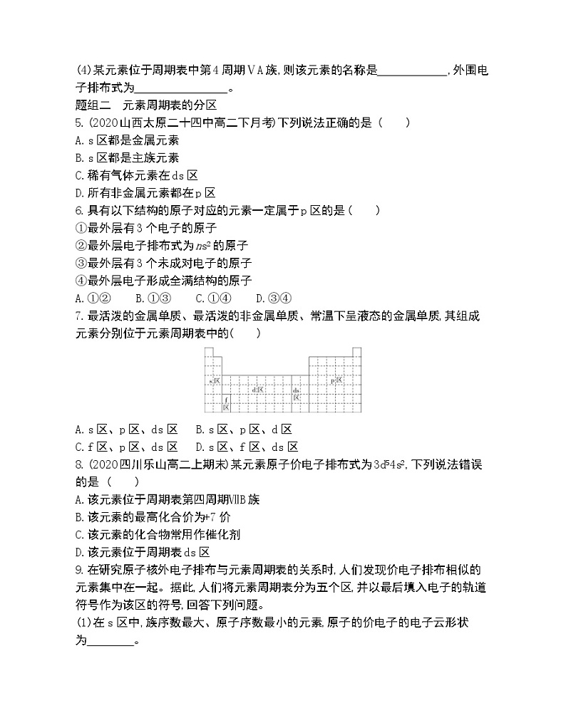 第1课时 原子核外电子排布的周期性-2022版化学选择性必修2 苏教版(2019) 同步练习 (Word含解析)第2页