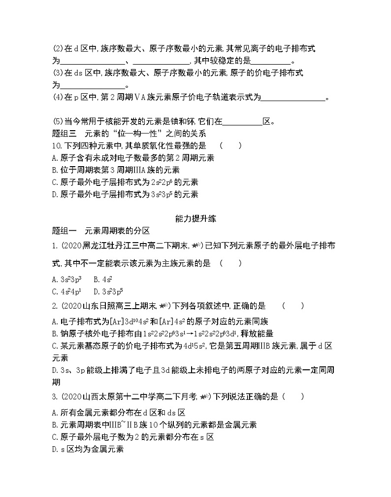 第1课时 原子核外电子排布的周期性-2022版化学选择性必修2 苏教版(2019) 同步练习 (Word含解析)第3页