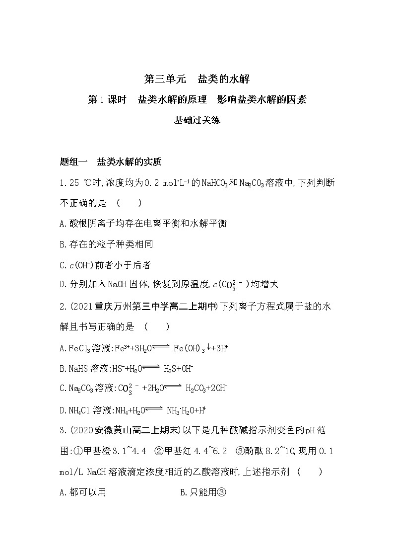 第1课时 盐类水解的原理 影响盐类水解的因素-2022版化学选择性必修1 苏教版(2019) 同步练习 (Word含解析)第1页