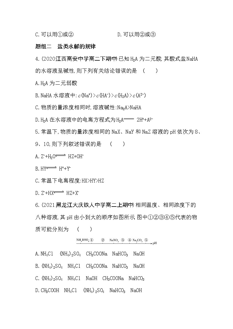 第1课时 盐类水解的原理 影响盐类水解的因素-2022版化学选择性必修1 苏教版(2019) 同步练习 (Word含解析)第2页