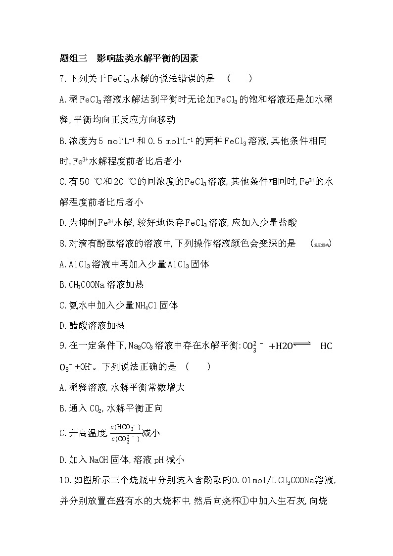 第1课时 盐类水解的原理 影响盐类水解的因素-2022版化学选择性必修1 苏教版(2019) 同步练习 (Word含解析)第3页