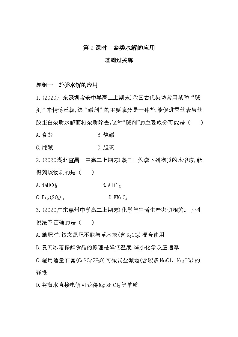 第2课时 盐类水解的应用-2022版化学选择性必修1 苏教版(2019) 同步练习 (Word含解析)第1页