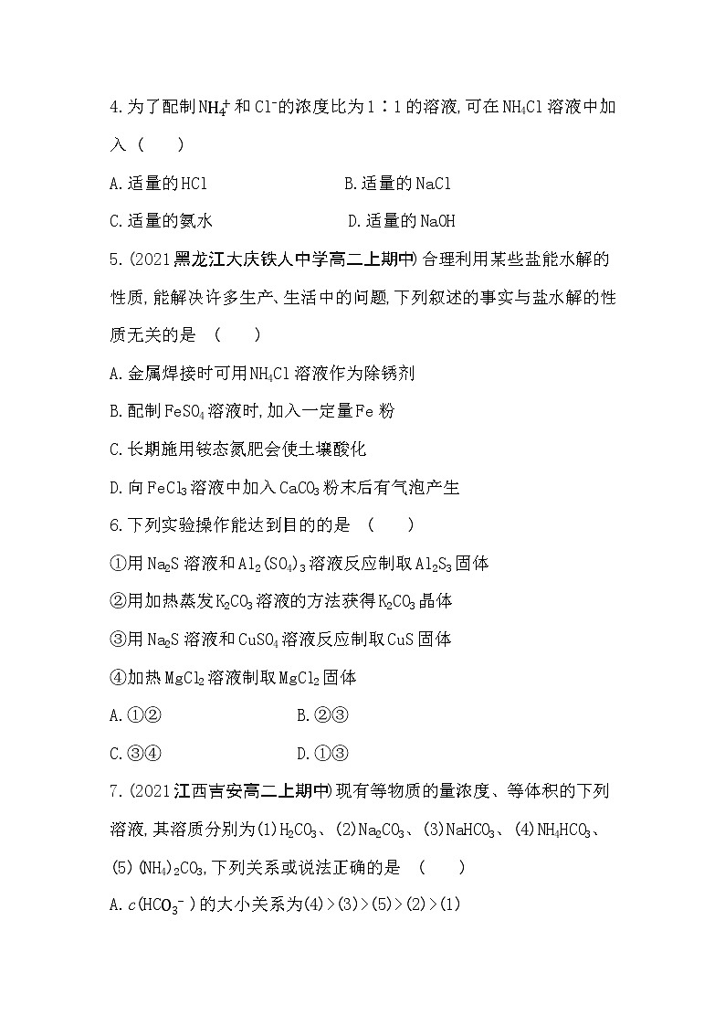 第2课时 盐类水解的应用-2022版化学选择性必修1 苏教版(2019) 同步练习 (Word含解析)第2页