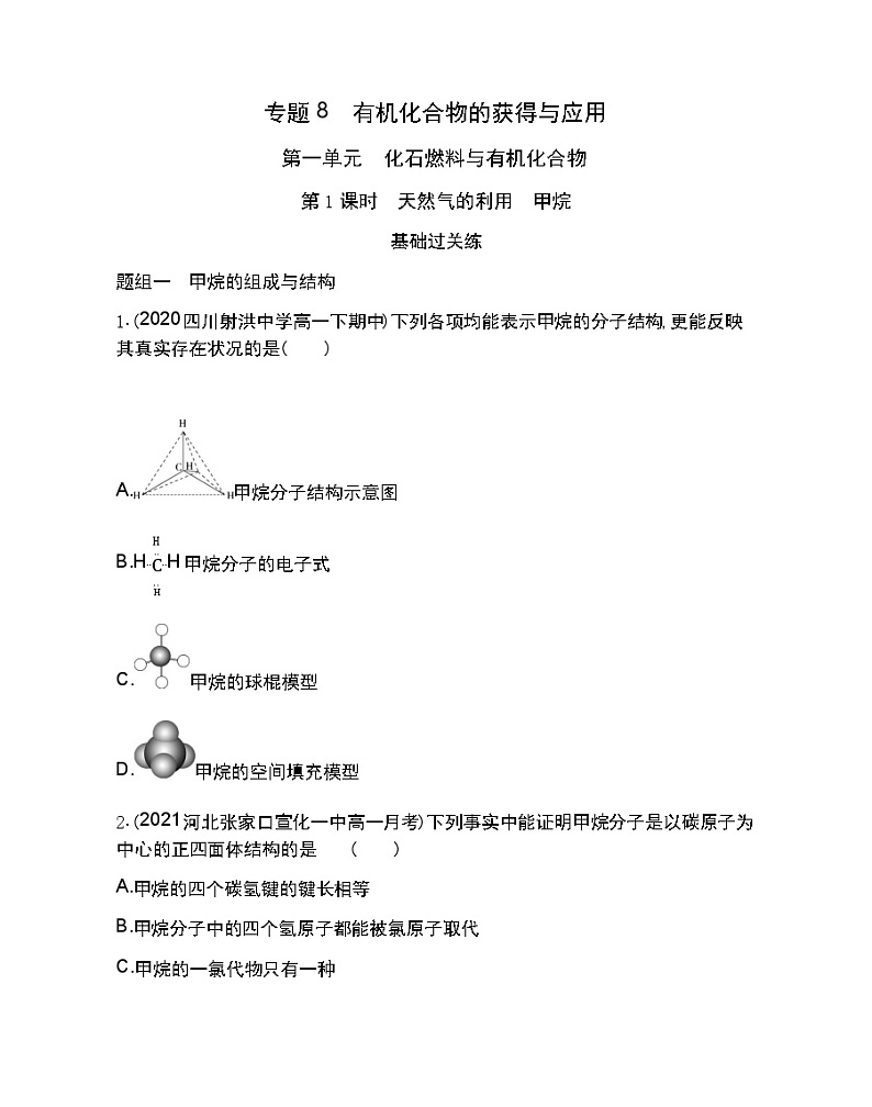 第1课时 天然气的利用 甲烷-2022版化学必修第二册 苏教版(2019) 同步练习 (Word含解析)01