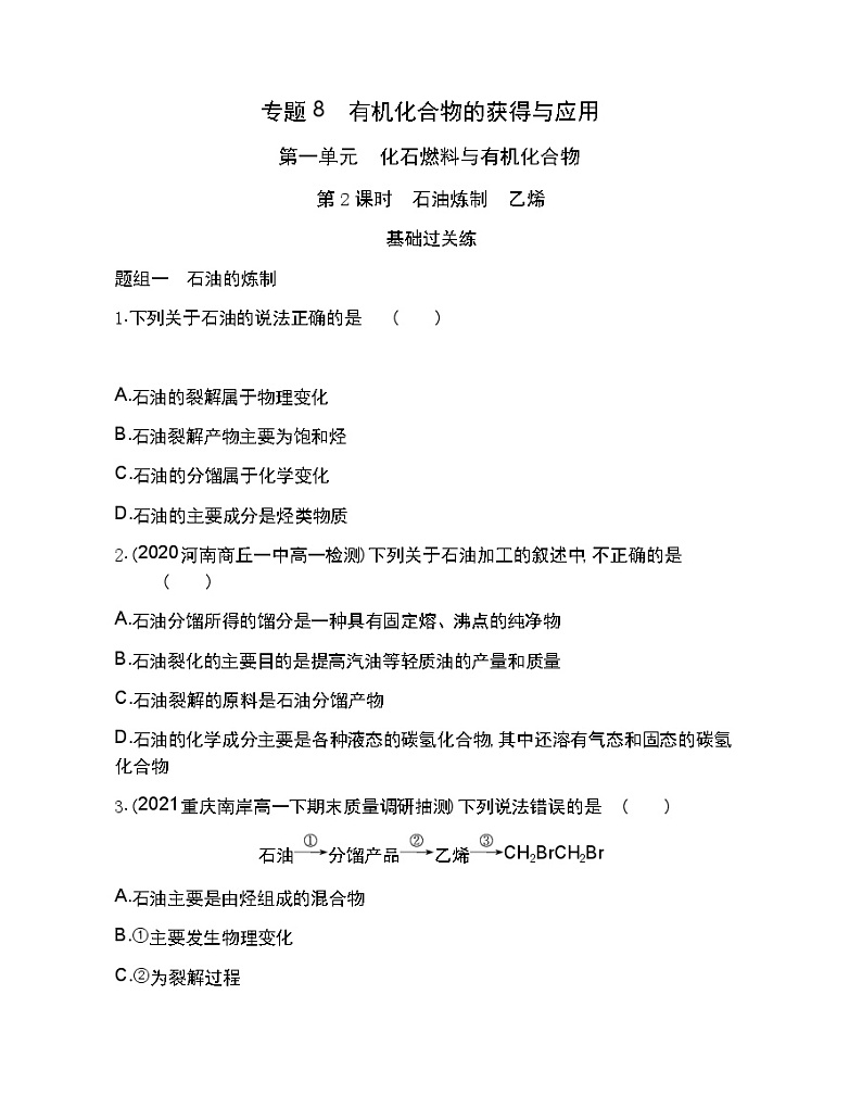 第2课时 石油炼制 乙烯-2022版化学必修第二册 苏教版(2019) 同步练习 (Word含解析)01