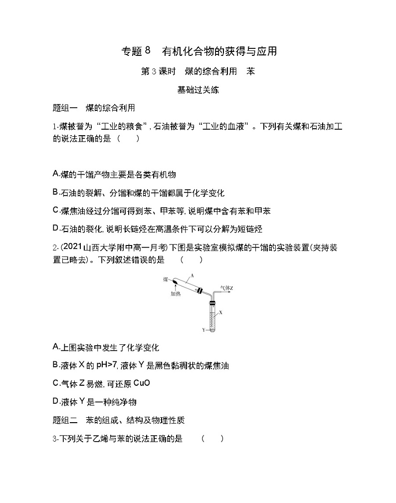 第3课时 煤的综合利用 苯-2022版化学必修第二册 苏教版(2019) 同步练习 (Word含解析)01
