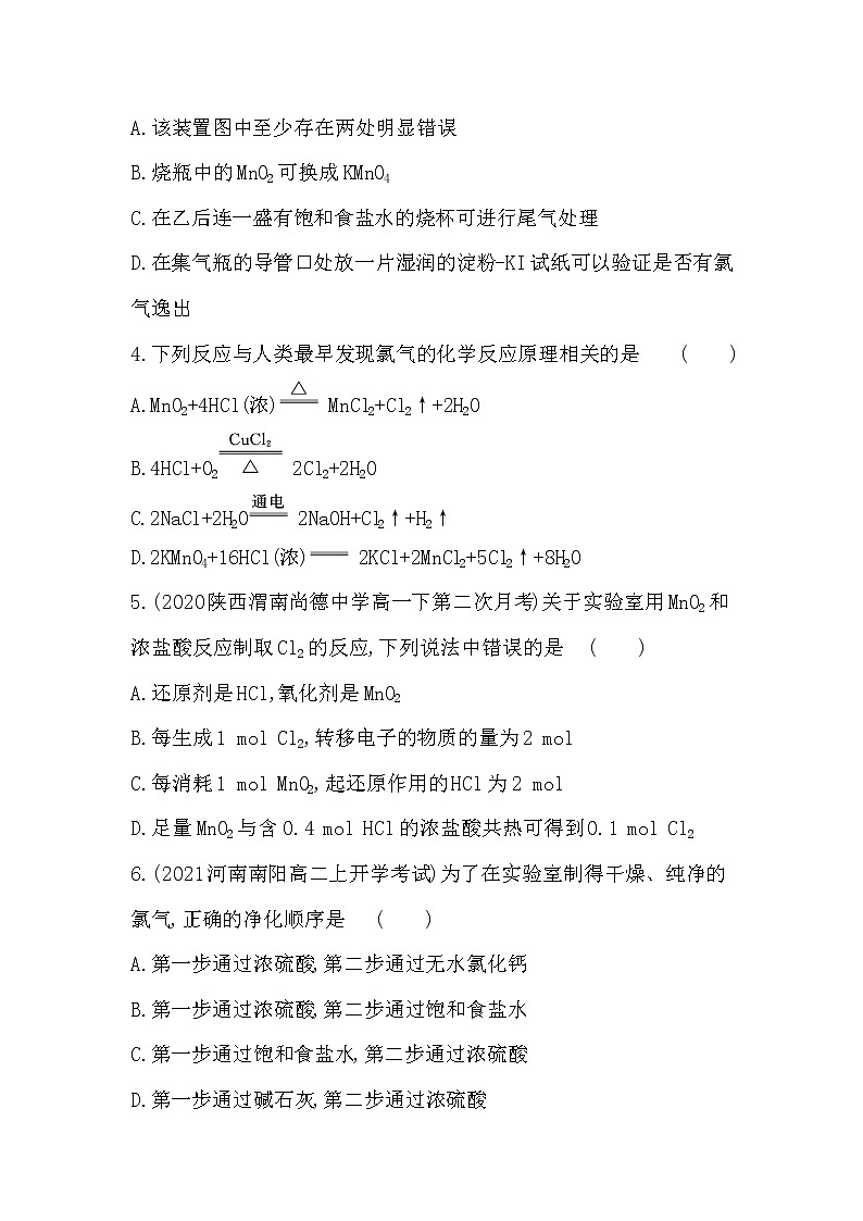 第1课时 氯气的发现与制备-2022版化学必修第一册 苏教版(2019) 同步练习 (Word含解析)02
