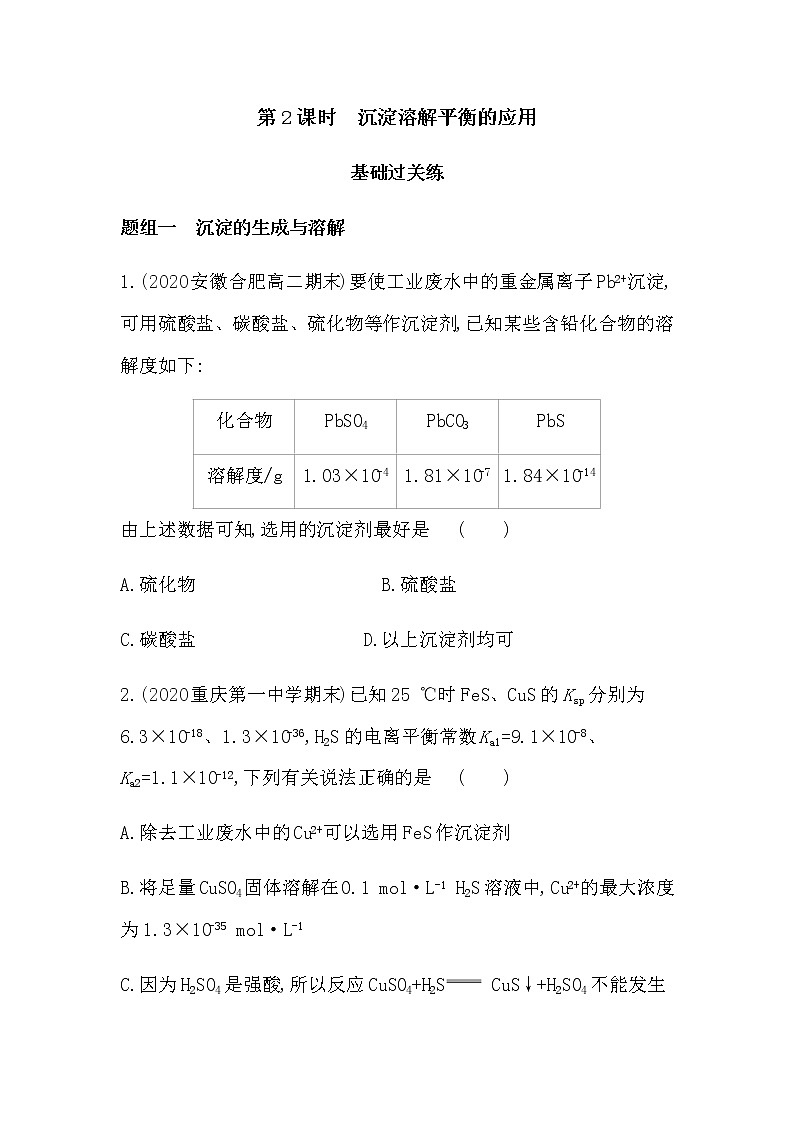 第2课时 沉淀溶解平衡的应用-2022版化学选修4 人教版(新课标) 同步练习 (Word含解析)01