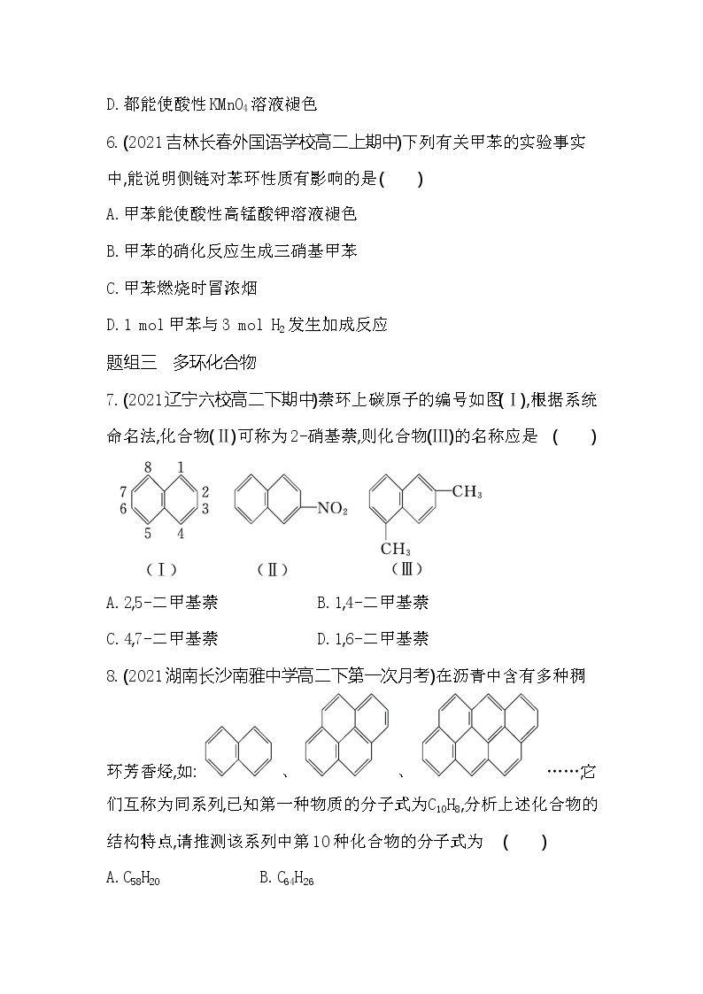 第2课时　苯、苯的同系物及其性质-2022版化学选择性必修3 鲁教版（2019） 同步练习 （Word含解析）03