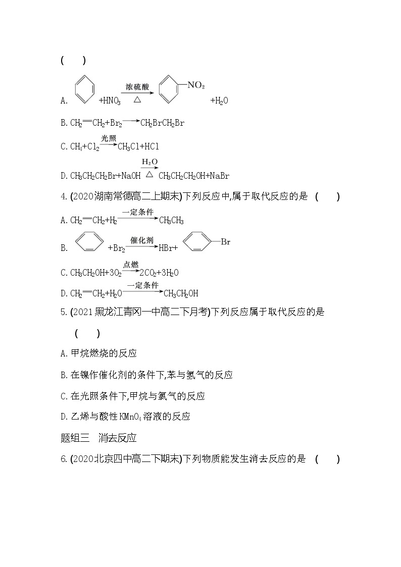 第1课时　有机化学反应的主要类型-2022版化学选择性必修3 鲁教版（2019） 同步练习 （Word含解析）02