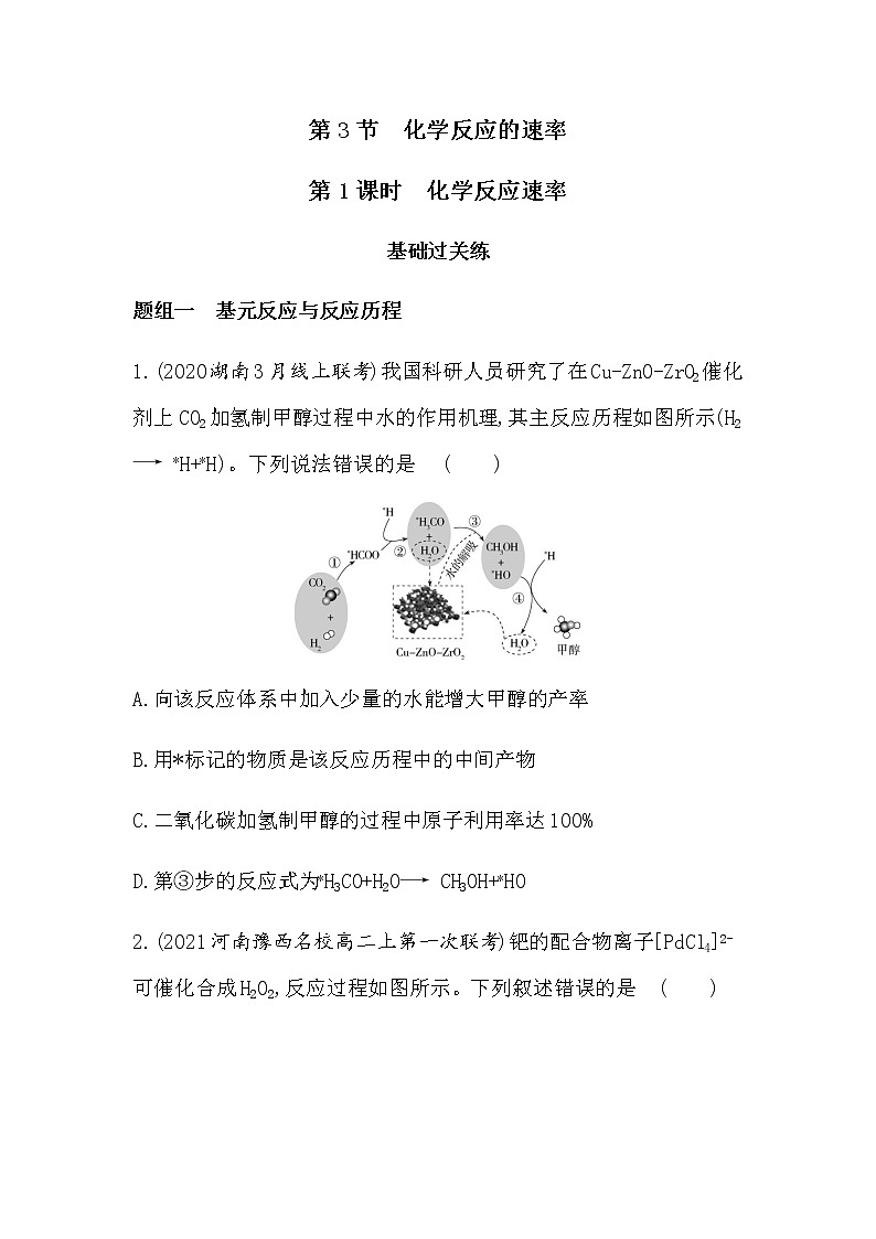 第1课时 化学反应速率(可编辑Word)-2022版化学选择性必修1 鲁教版(2019) 同步练习 (Word含解析)01