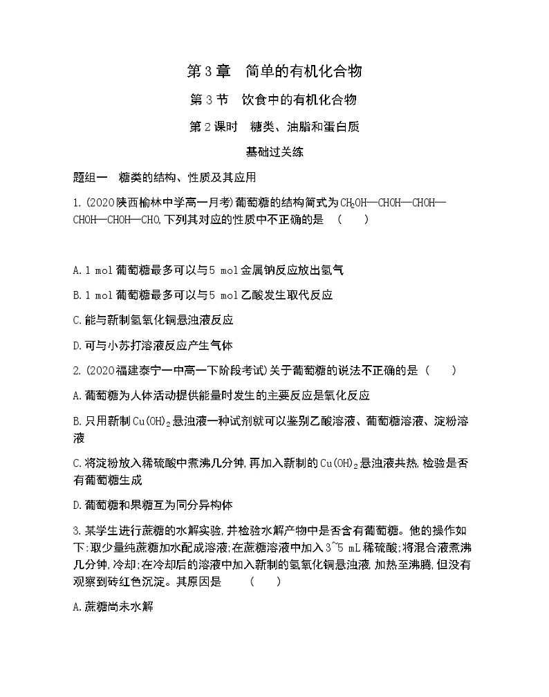 第2课时 糖类、油脂和蛋白质-2022版化学必修第二册 鲁教版(2019) 同步练习 (Word含解析)第1页