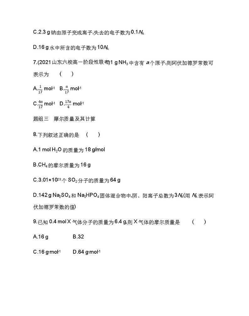 第1课时 物质的量及其单位——摩尔 摩尔质量-2022版化学必修第一册 鲁教版(2019) 同步练习 (Word含解析)第3页