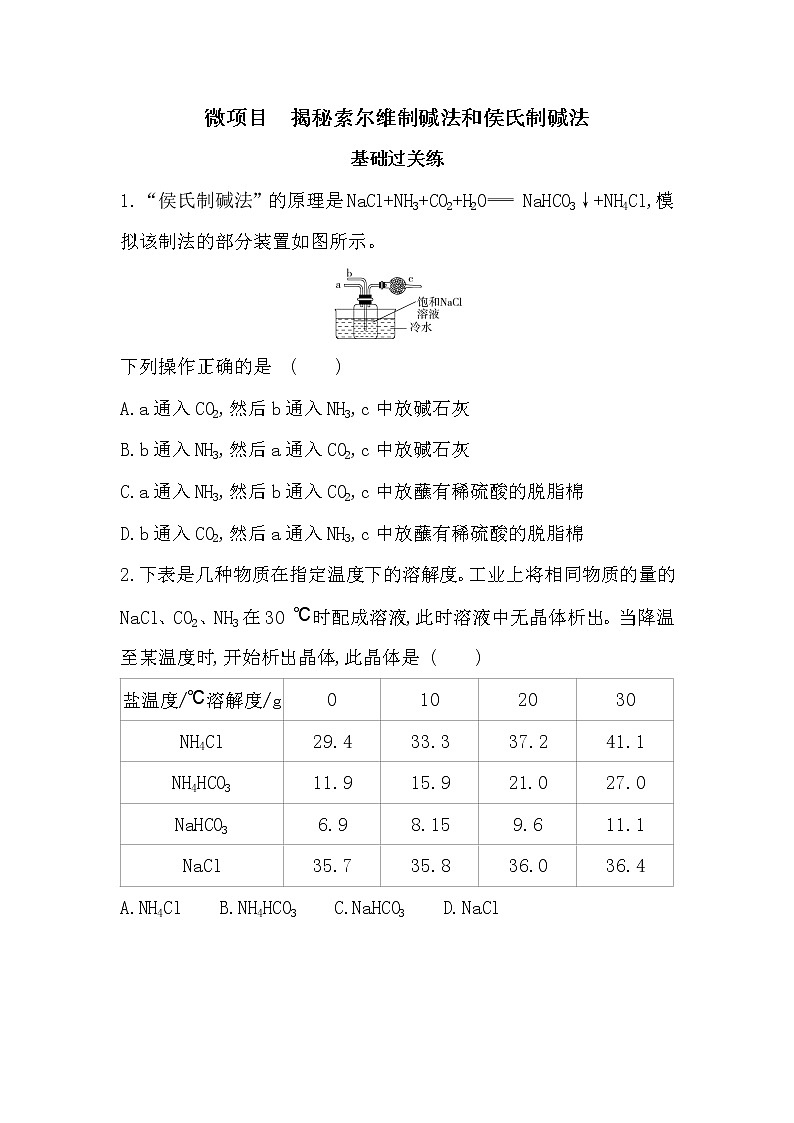微项目 揭秘索尔维制碱法和侯氏制碱法(可编辑Word)-2022版化学选择性必修1 鲁教版(2019) 同步练习 (Word含解析)第1页