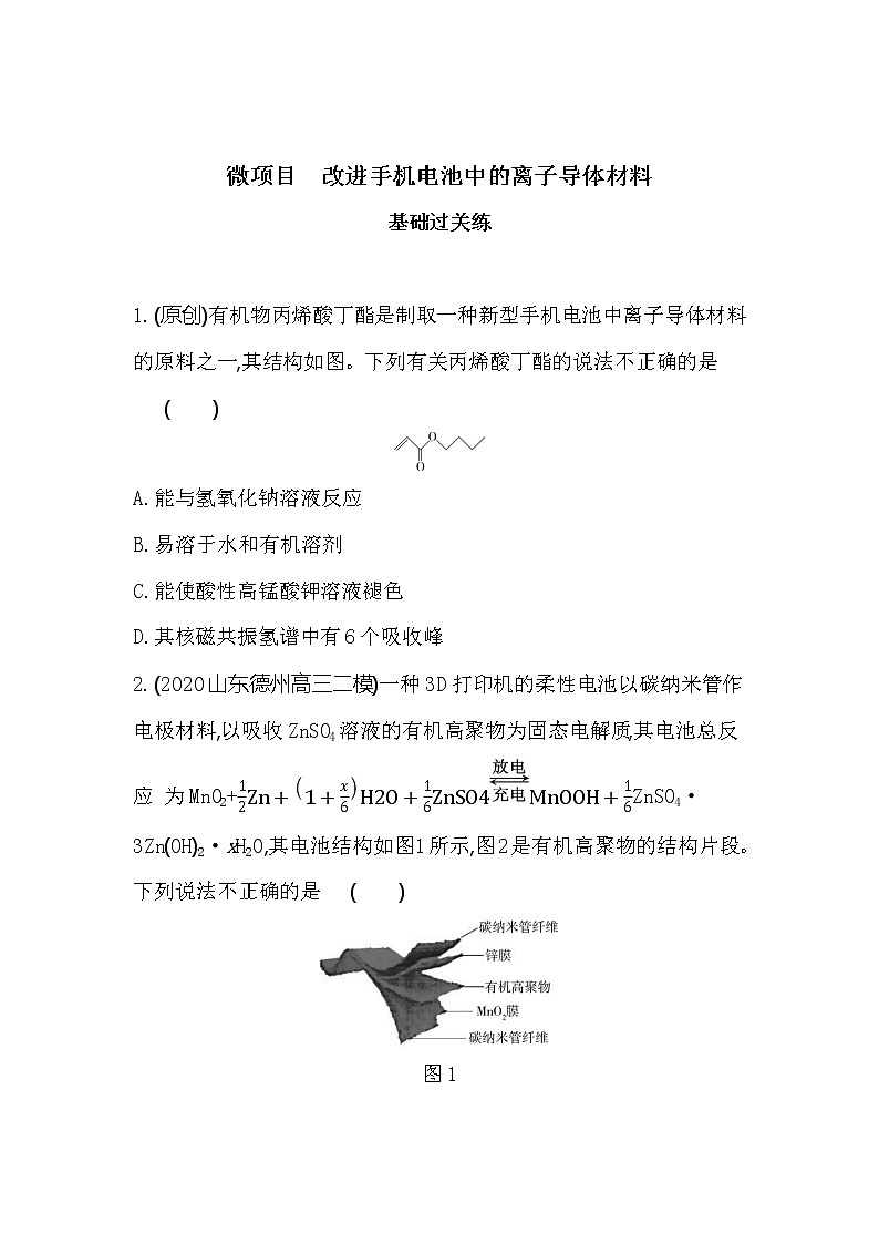 微项目 改进手机电池中的离子导体材料-2022版化学选择性必修3 鲁教版(2019) 同步练习 (Word含解析)01