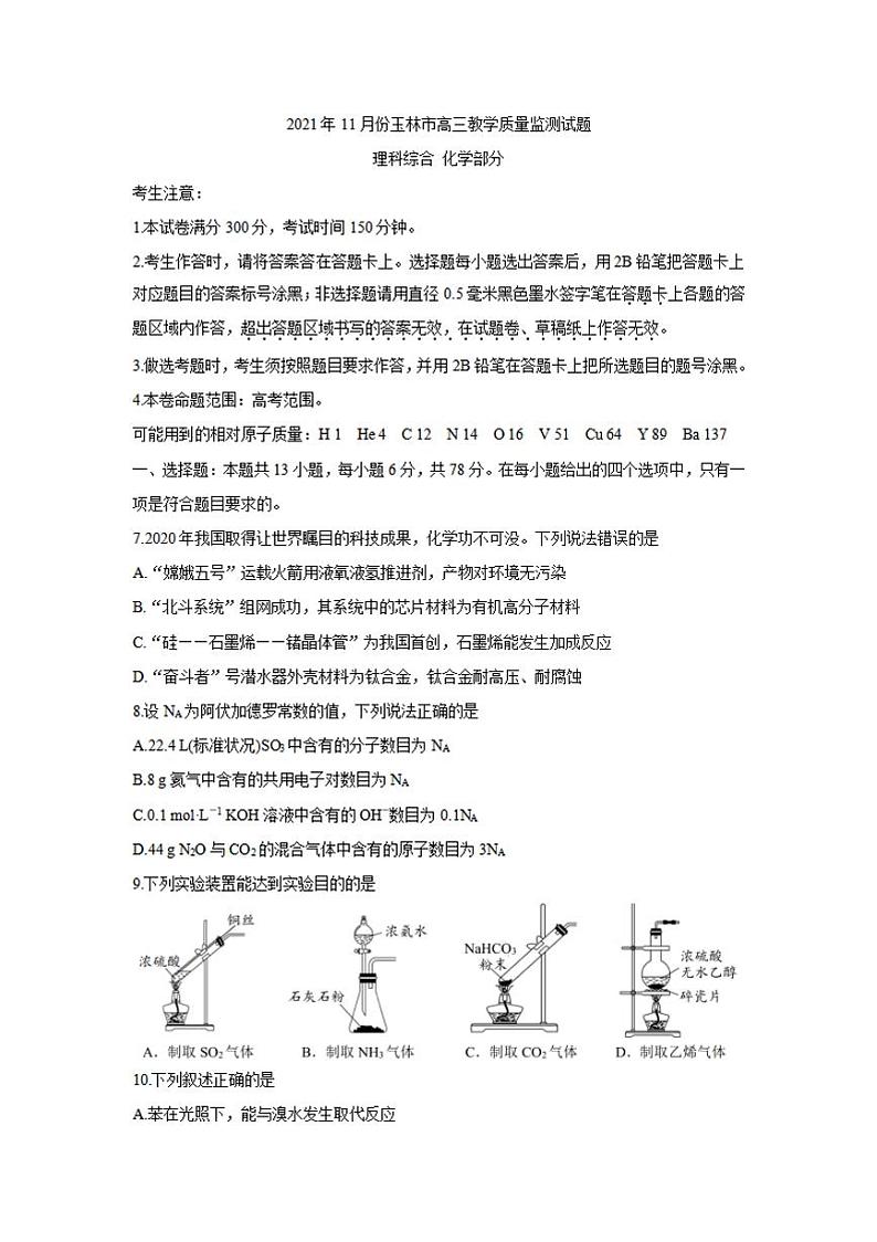 广西玉林市2022届高三上学期第一次统考(11月)化学试题含答案01