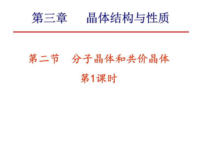 3-2分子晶体和共价晶体(1)-2021-2022学年高二化学实用课件(人教版2019选择性必修2)第1页