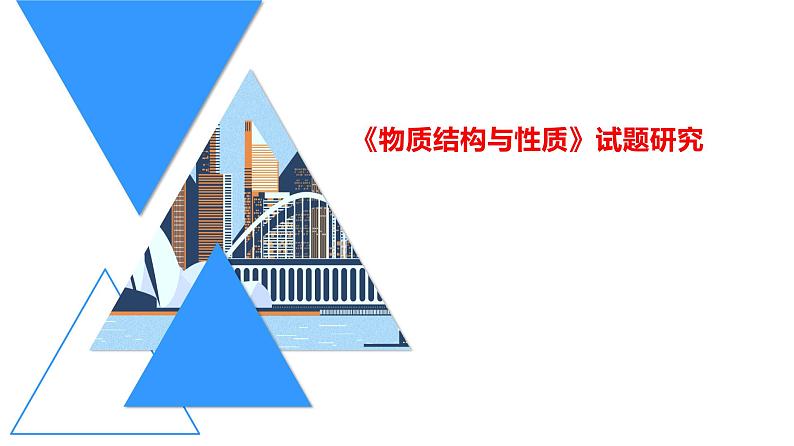 2022届高三化学高考备考一轮复习物质结构与性质试题研究ppt第1页
