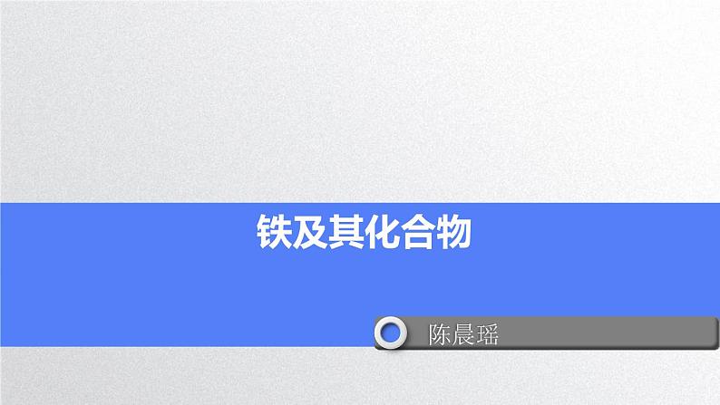 2022届高三化学高考备考一轮复习--铁及其化合物课件第1页
