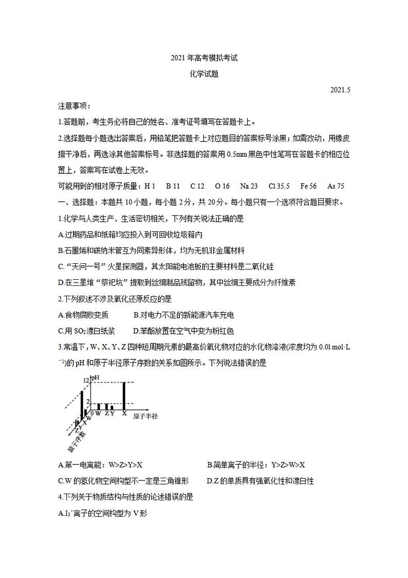 山东省济宁市2021届高三下学期5月第二次模拟考试化学试题含答案01