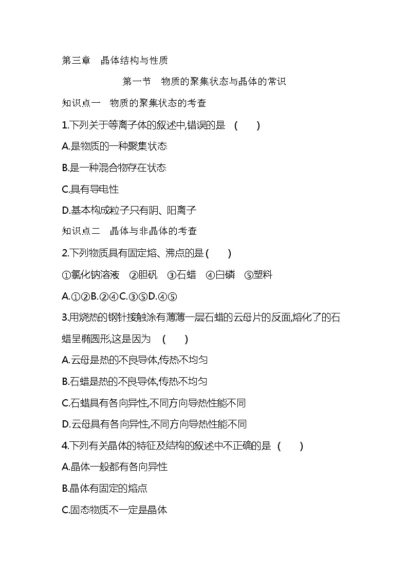 2020—2021学年人教版(2019)高中化学选择性必修2第三章 晶体结构与性质第一节 物质的聚集状态与晶体的常识练习题第1页