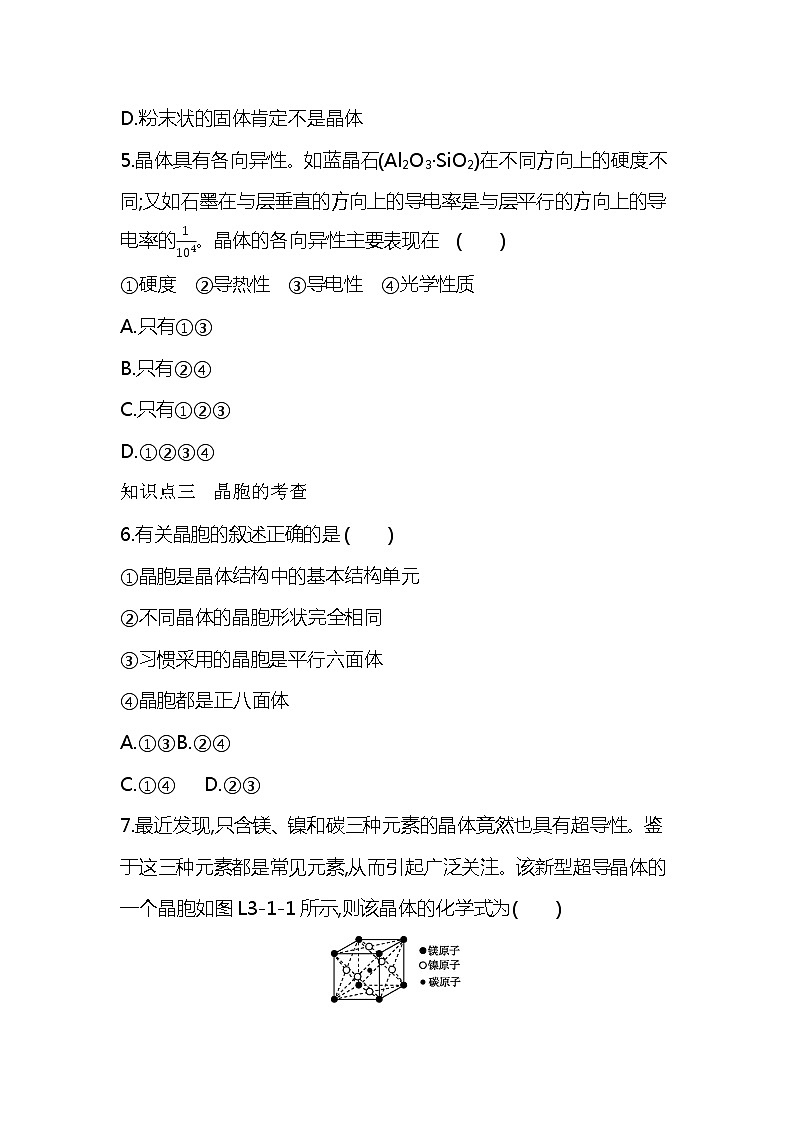 2020—2021学年人教版(2019)高中化学选择性必修2第三章 晶体结构与性质第一节 物质的聚集状态与晶体的常识练习题第2页