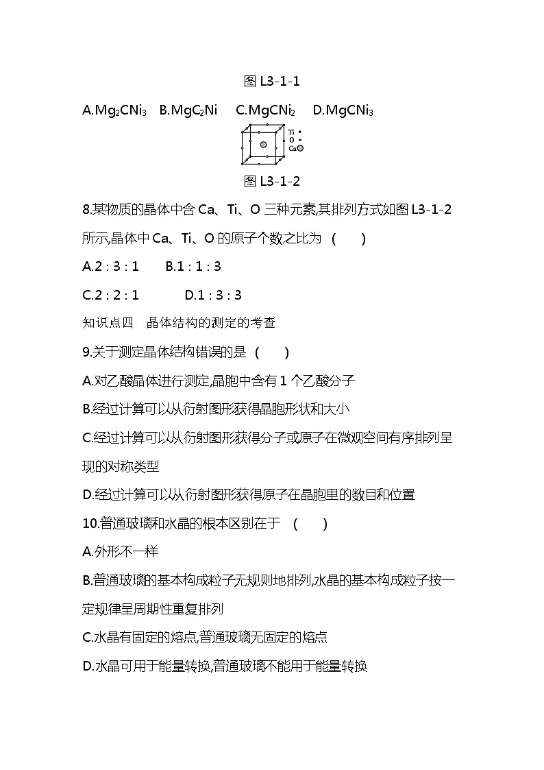 2020—2021学年人教版(2019)高中化学选择性必修2第三章 晶体结构与性质第一节 物质的聚集状态与晶体的常识练习题第3页