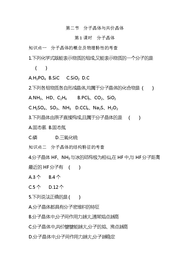 2020—2021学年人教版(2019)高中化学选择性必修2第三章 晶体结构与性质第二节 分子晶体与共价晶体第1课时 分子晶体练习题第1页