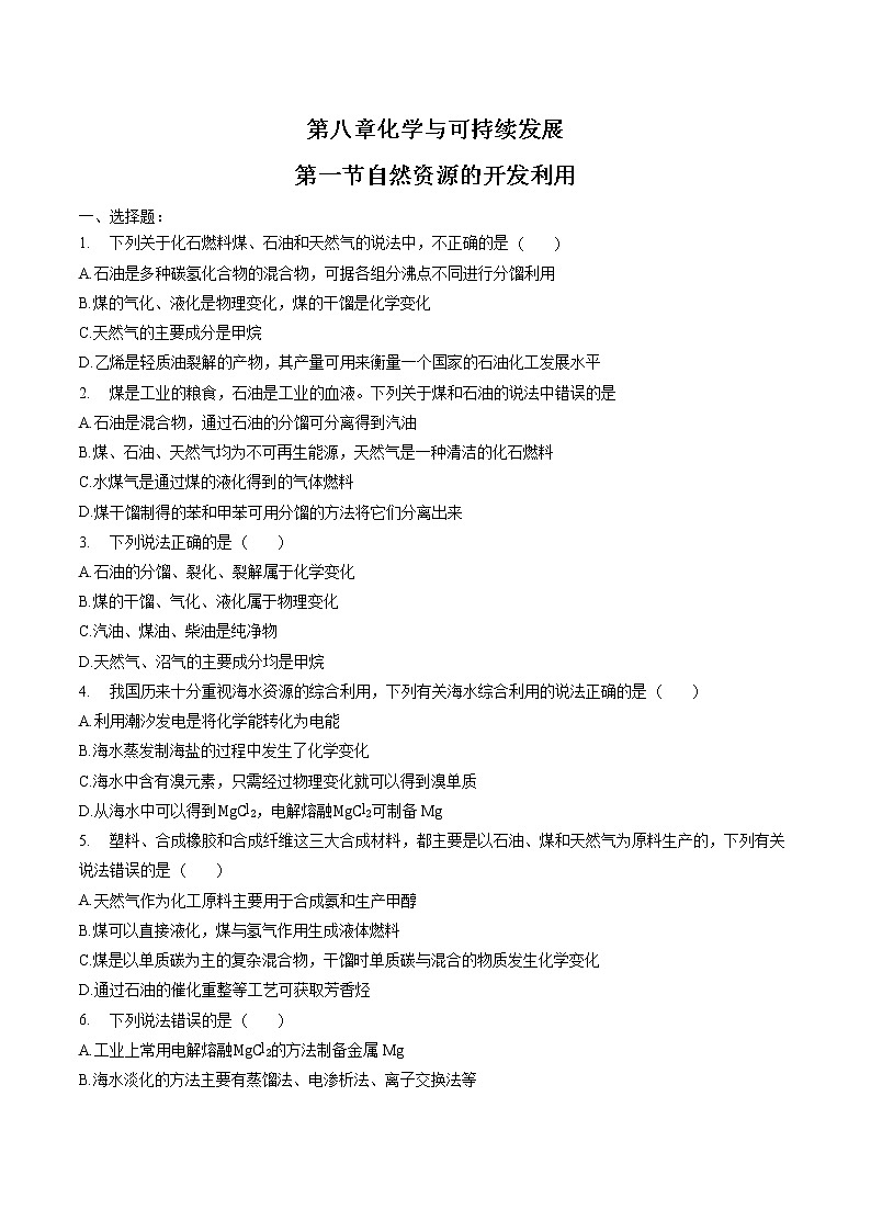 8.1 自然资源的开发利用 课时练习 高中化学新人教版必修第二册(2022年)01