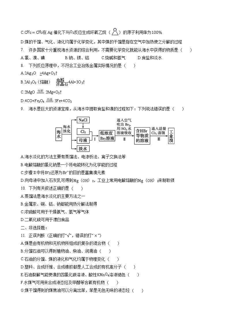 8.1 自然资源的开发利用 课时练习 高中化学新人教版必修第二册(2022年)02