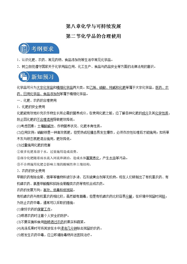 8.2 化学品的合理使用 导学案 高中化学新人教版必修第二册(2022年)01