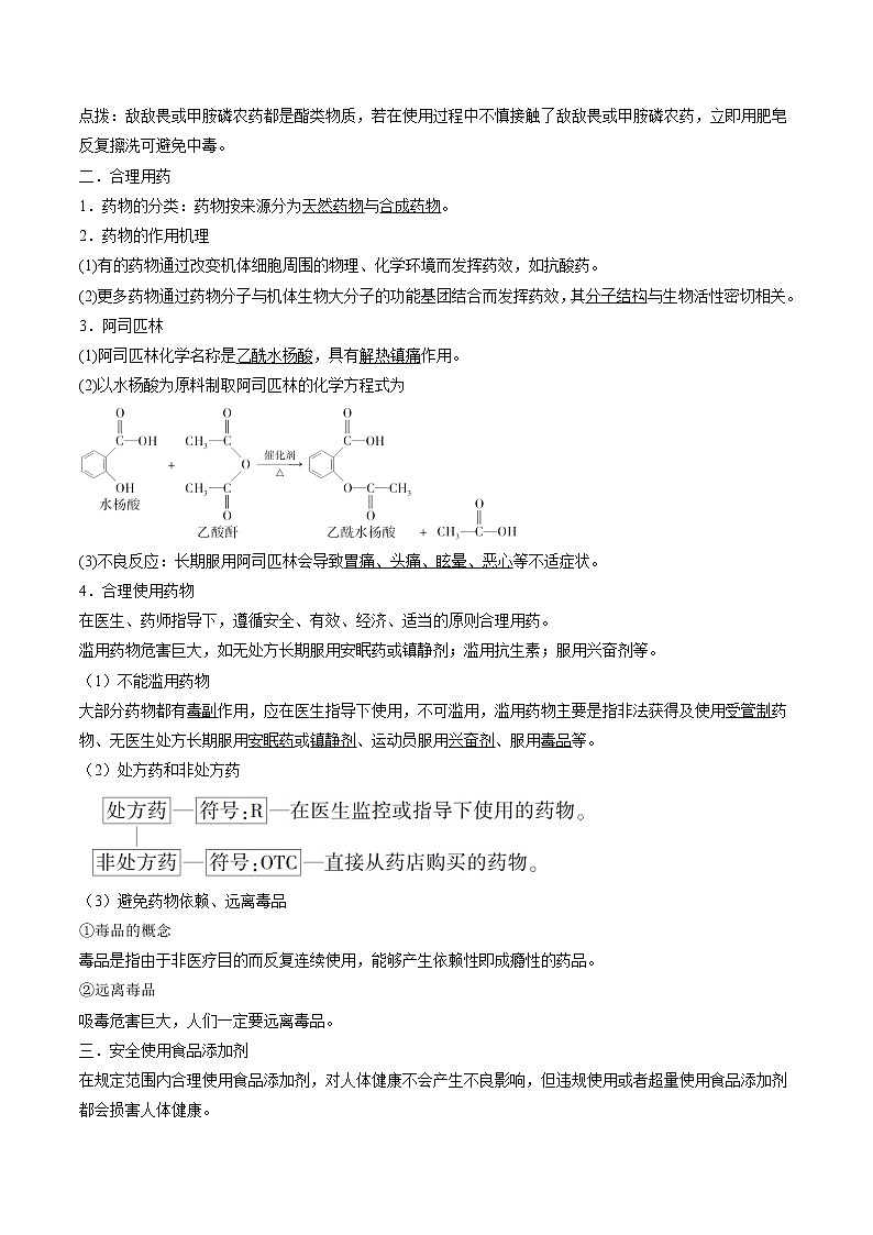 8.2 化学品的合理使用 导学案 高中化学新人教版必修第二册(2022年)02