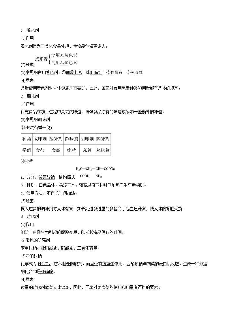 8.2 化学品的合理使用 导学案 高中化学新人教版必修第二册(2022年)03
